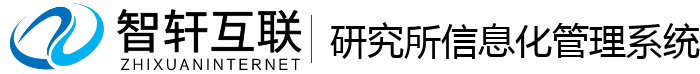 研究所信息化管理系统
